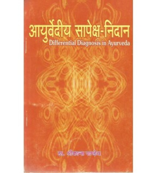 Ayurvediya Sapeksha Nidana (आयुर्वेदीय सापेक्ष-निदान) 